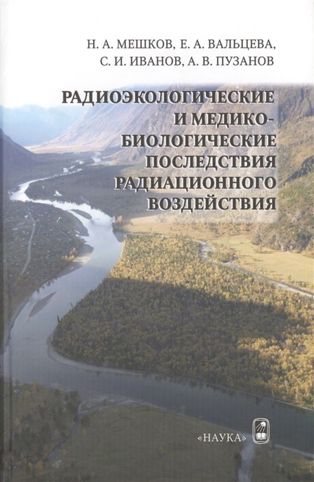 

Радиоэкологические и медико-биологические последствия радиационного воздействия