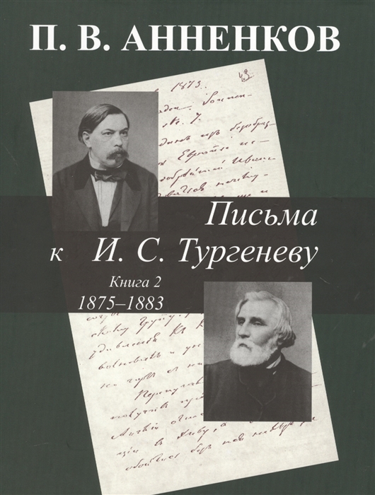 

Письма к И С Тургеневу Книга 2 1875-1883 гг