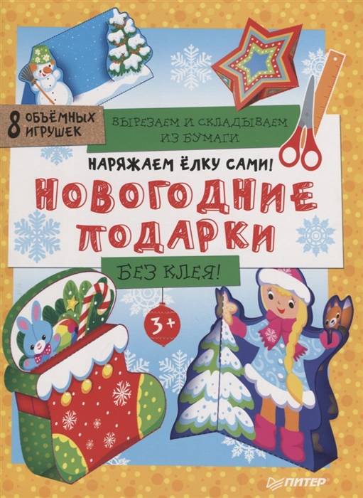 

Наряжаем елку сами Новогодниеи подарки Вырезаем и складываем из бумаги Без клея 8 объемных игрушек