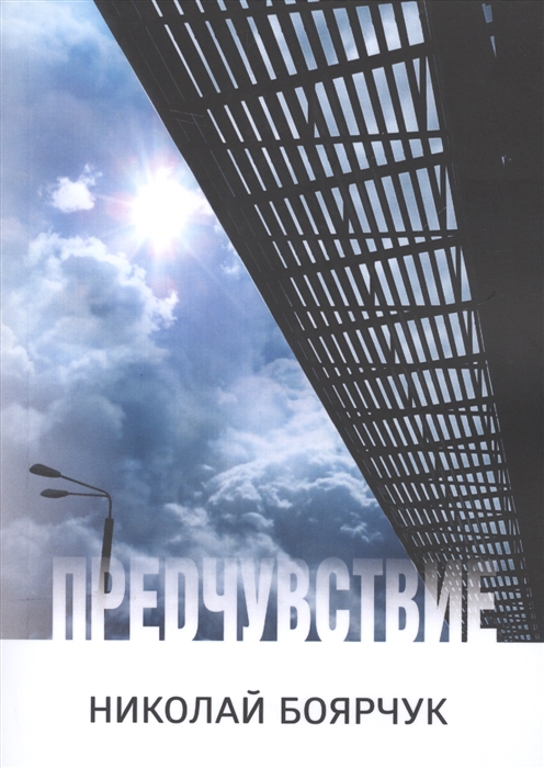 

Предчувствие