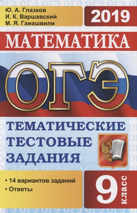 

ОГЭ 2019 Математика 9 класс Тематические тестовые задания 14 вариантов заданий Ответы
