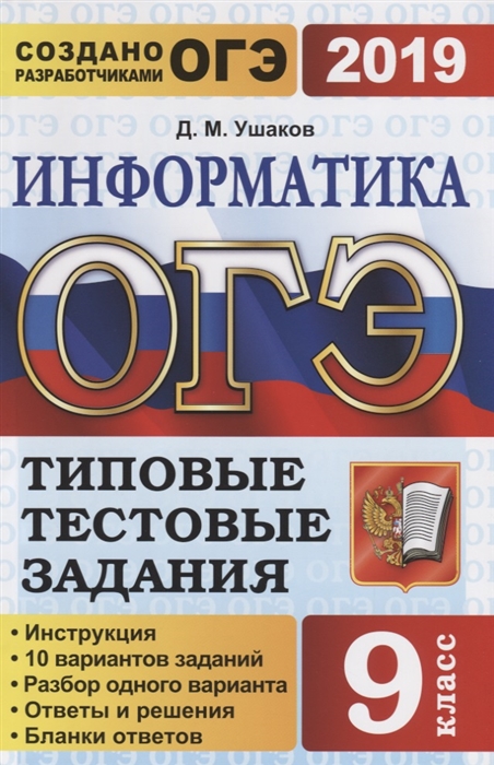 

ОГЭ 2019 Информатика 9 класс Типовые тестовые задания Инструкция 10 вариантов заданий Разбор одного варианта Ответы и решания Бланки ответов
