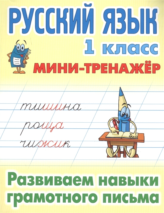 

Русский язык 1 класс Развиваем навыки грамотного письма