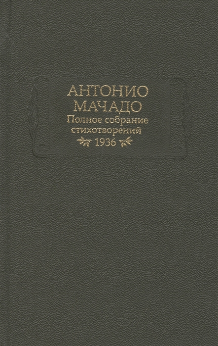 

Антонио Мачадо Полное собрание стихотворений