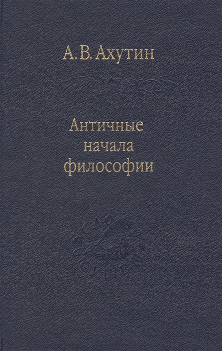 

Античные начала философии