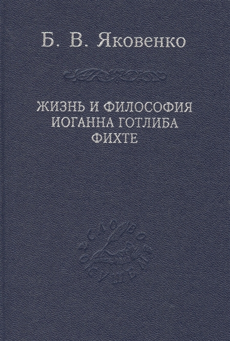 

Жизнь и философия Иоганна Готлиба Фихте