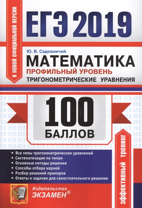 Садовничий Ю. ЕГЭ 2019 100 баллов Математика Профильный уровень Тригонометрические уравнения Садовничий Ю. ЕГЭ 2019 100 баллов Математика Профильный уровень Тригонометрические уравнения