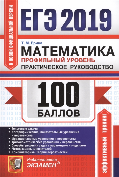 

ЕГЭ 2019 100 баллов Математика Профильный уровень Практическое руководство