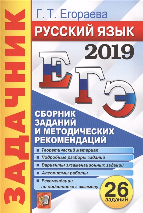 

ЕГЭ 2019 Русский язык Сборник заданий и методических рекомендаций