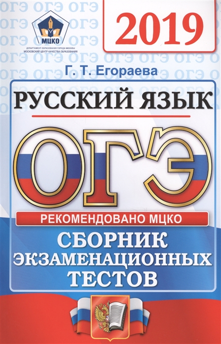 

ОГЭ 2019 Русский язык Основной государственный экзамен Сборник экзаменационных тестов