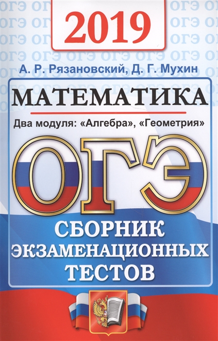 

ОГЭ 2019 Математика Два модуля Алгебра Геометрия Основной государственный экзамен Сборник экзаменационных тестов