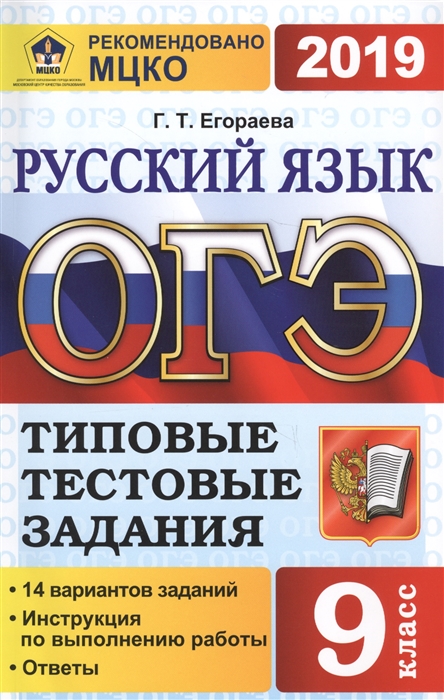 

ОГЭ 2019 Русский язык 9 класс Основной государственный экзамен Типовые тестовые задания 14 вариантов заданий