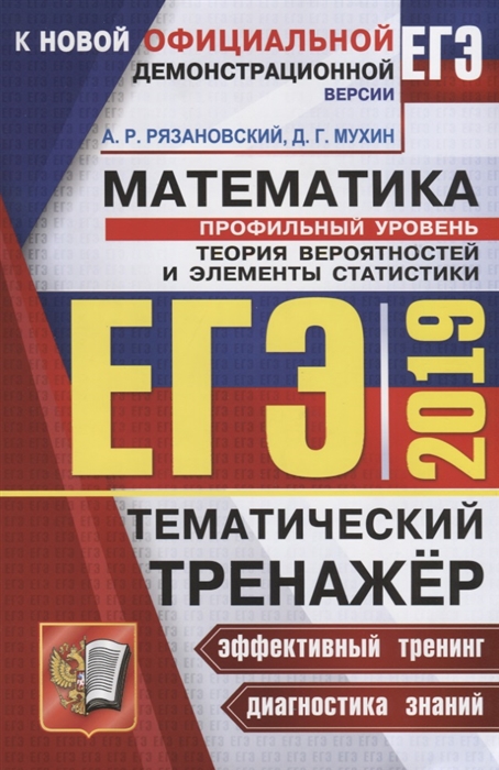 

ЕГЭ 2019 Математика Тематический тренажер Профильный уровень Теория вероятностей и элементы статистики
