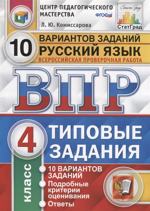 

Русский язык. Всероссийская проверочная работа. 4 класс. Типовые задания. 10 вариантов заданий. Подробные критерии оценивания. Ответы