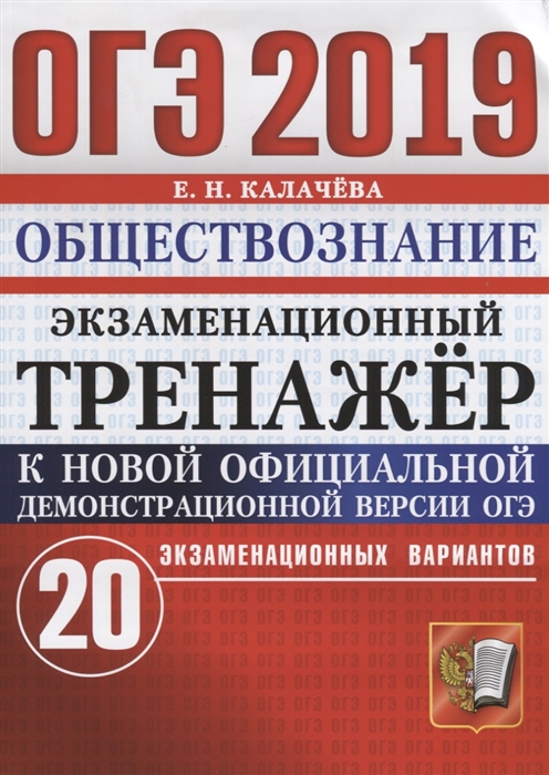 

ОГЭ 2019 Обществознание Экзаменационный тренажер 20 экзаменационных вариантов Инструкция по выполнению работы Ответы