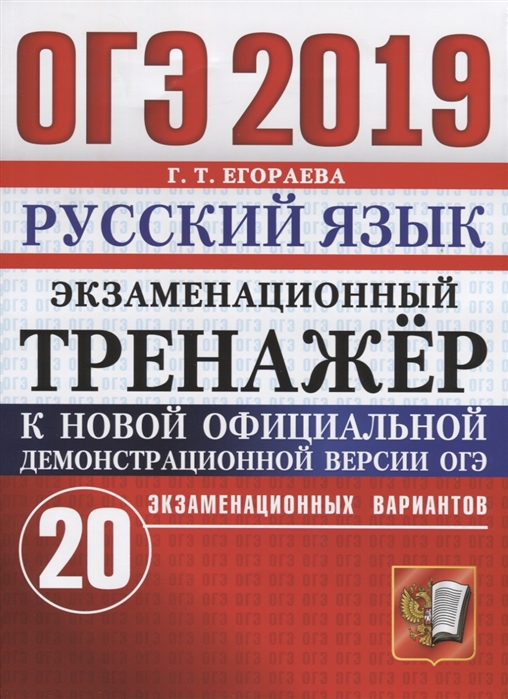 Егораева Г. ОГЭ 2019 Русский язык Экзаменационный тренажер 20 экзаменационных вариантов Егораева Г. ОГЭ 2019 Русский язык Экзаменационный тренажер 20 экзаменационных вариантов