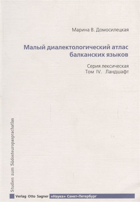 

Малый диалектологический атлас балканских языков Серия лексическая Том IV Ландшафт