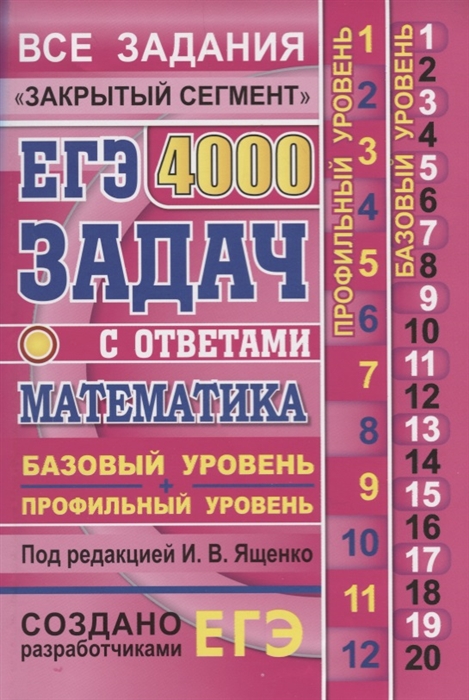 

ЕГЭ: 4000 задач с ответами по математике. Все задания "Закрытый сегмент". Базовый и профильный уровни