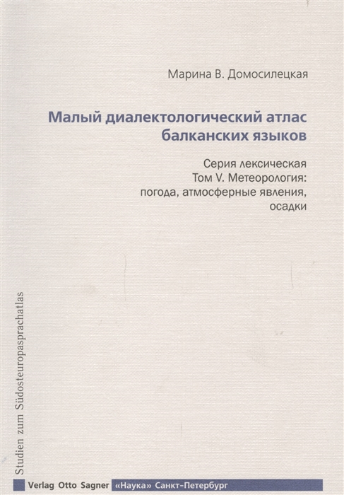 

Малый диалектологический атлас балканских языков Серия лексическая Том V Метеорология Погода атмосферные явления осадки