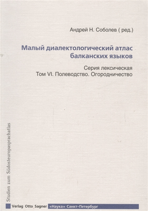 

Малый диалектологический атлас балканских языков Том VI Полеводство Огородничество