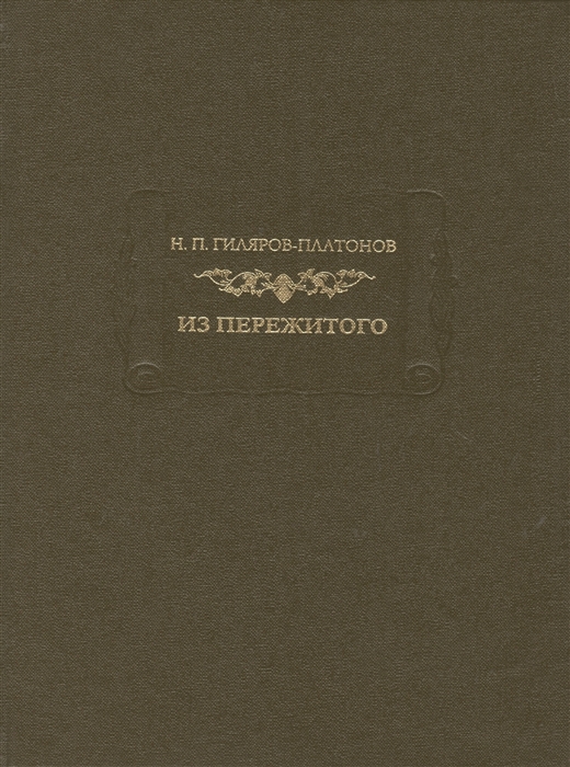 

Н П Гиляров-Платонов Из пережитого Автобиографические воспоминания В двух томах Том 1