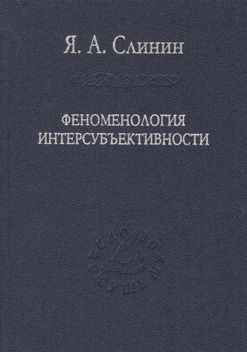 

Феноменология интерсубъективности