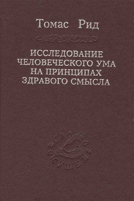 

Исследование человеческого ума на принципах здравого смысла
