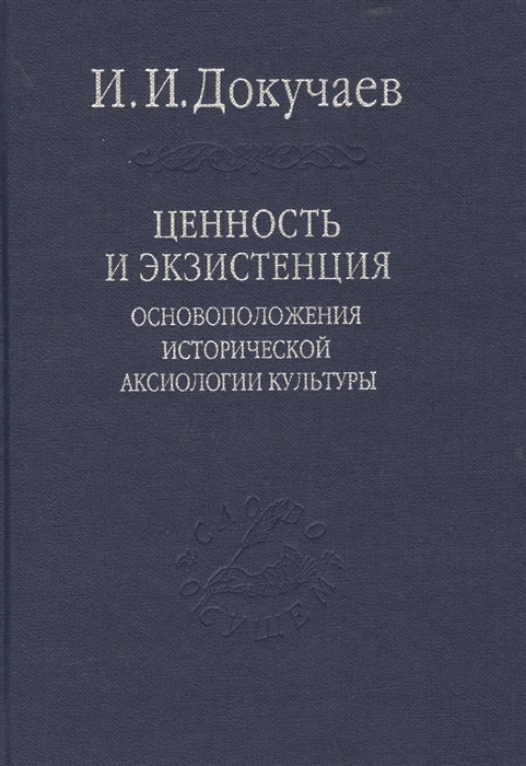 

Ценность и экзистенция Основоположения исторической аксиологии культуры