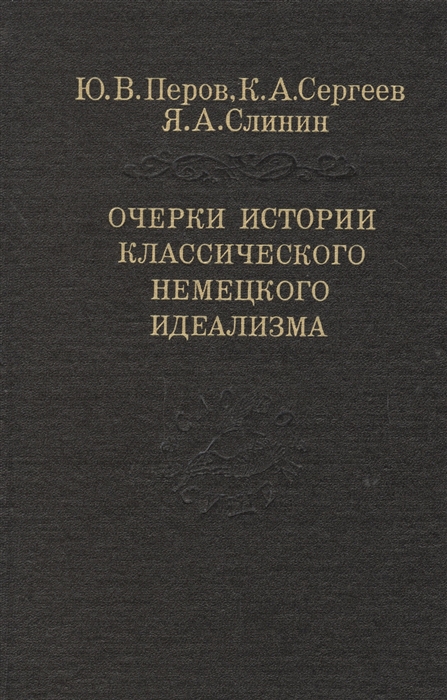 

Очерки истории классического немецкого идеализма