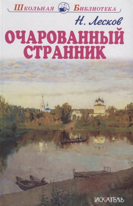 

Очарованный странник