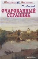Очарованный странник Очарованный странник
