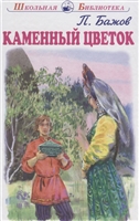 Каменный цветок Каменный цветок
