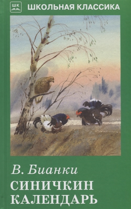 

Синичкин календарь