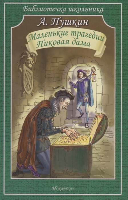

Маленькие трагедии