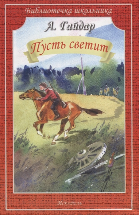

Пусть светит Рассказы