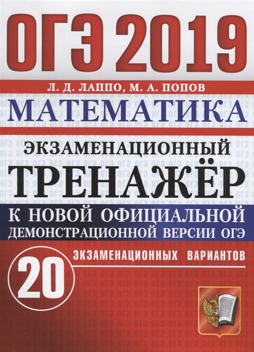 

ОГЭ 2019 Математика Экзаменационный тренажер 20 экзаменационных вариантов