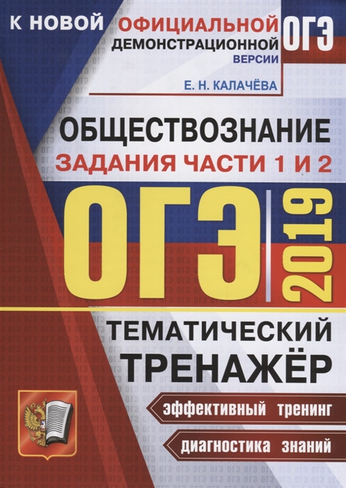 

ОГЭ 2019 Обществознание Тематический тренажер Задания части 1 и 2