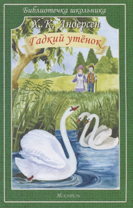 

Гадкий утенок