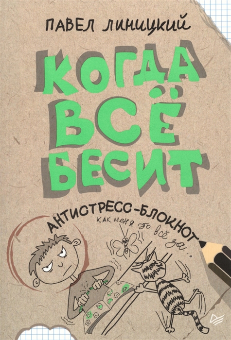 

Когда все бесит Антистресс-блокнот