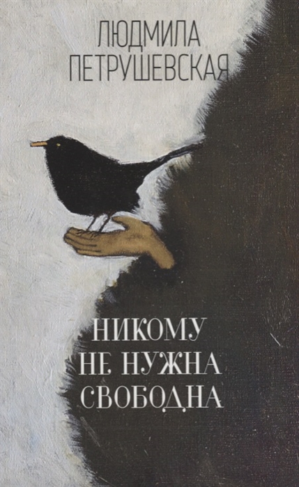 

Никому не нужна Свободна
