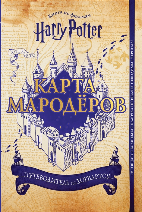 Гарри Поттер Карта Мародеров с волшебной палочкой