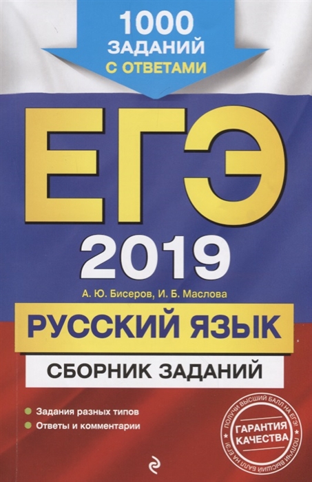 Бисеров А., Маслова И. ЕГЭ 2019 Русский язык Сборник заданий 1000 заданий с ответами Бисеров А., Маслова И. ЕГЭ 2019 Русский язык Сборник заданий 1000 заданий с ответами