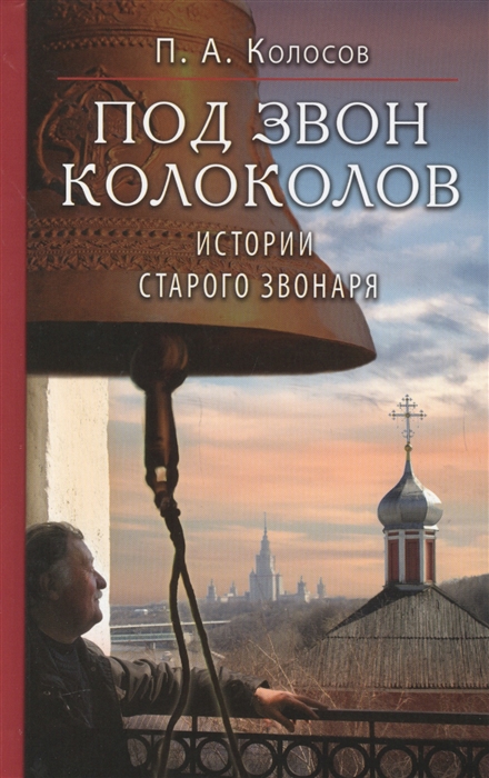 

Под звон колоколов Истории старого звонаря