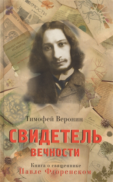 

Свидетель Вечности Книга о священнике Павле Флоренском