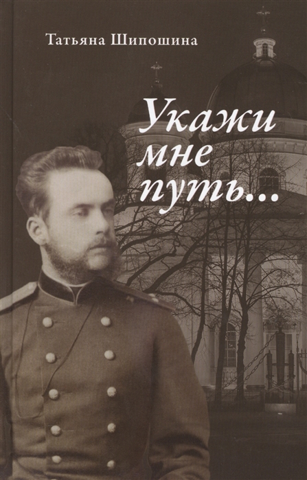 Шипошина Т. - Укажи мне путь Книга о священномученике митрополите Серафиме Чичагове