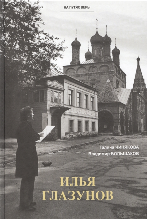 

Илья Глазунов
