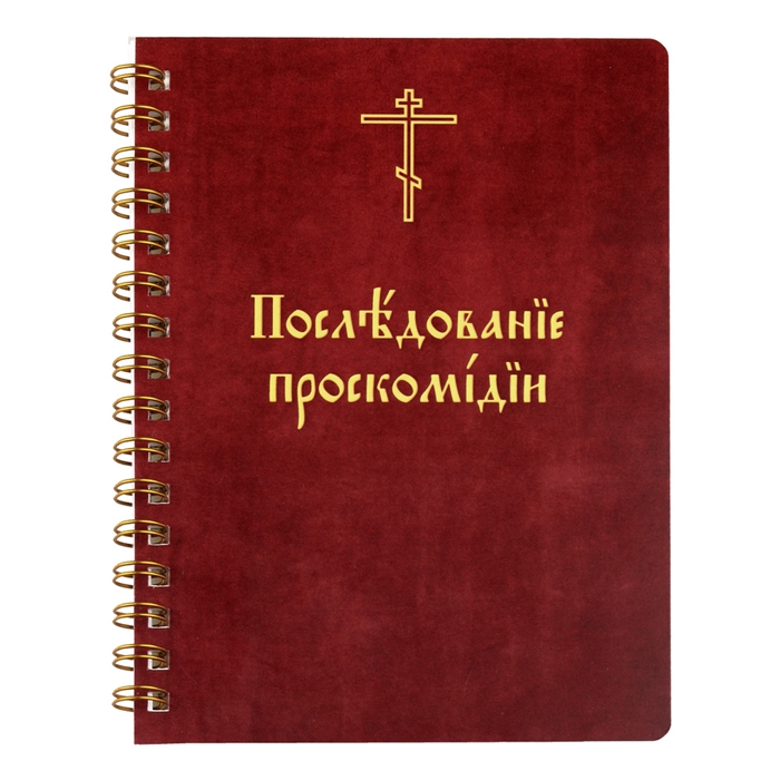 

Последование проскомидии