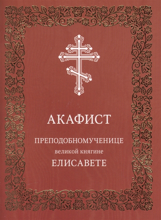 

Акафист преподобномученице великой княгине Елисавете