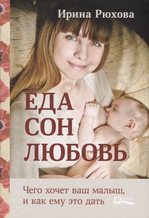 

Еда Сон Любовь Чего хочет ваш малыш и как ему это дать