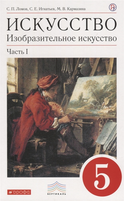 

Искусство Изобразительное искусство 5 класс Учебник Часть I
